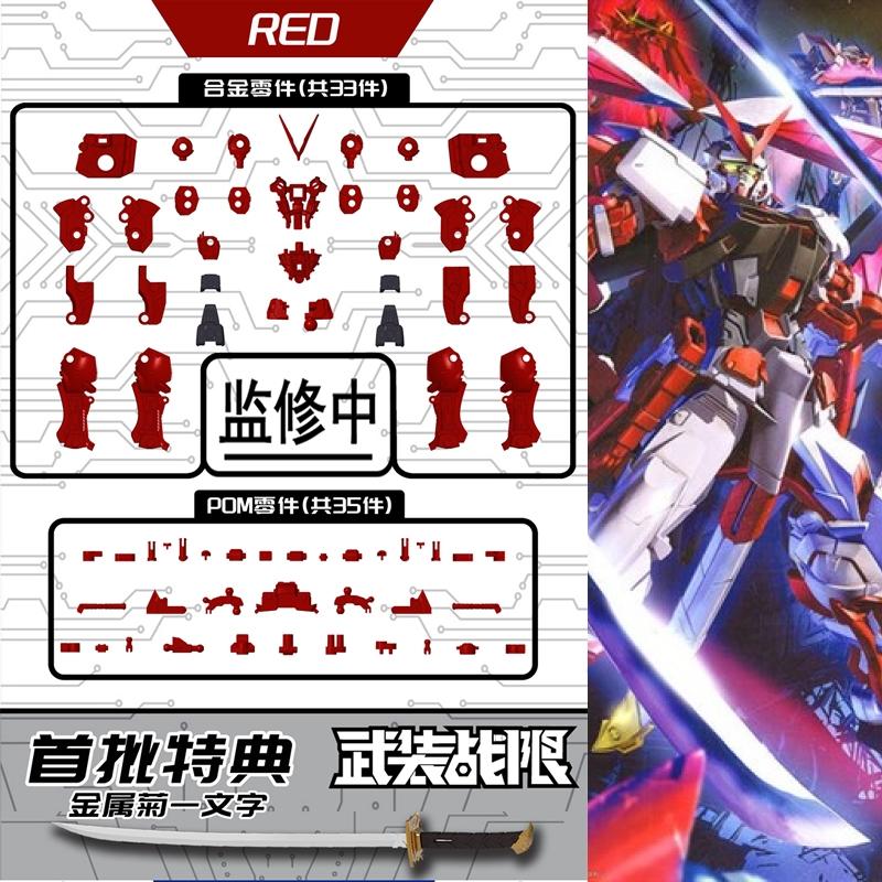 [Armed Battle Limit] Metal Build Alloy Inner Frame for MG Astray Red Frame or Red Frame Kai